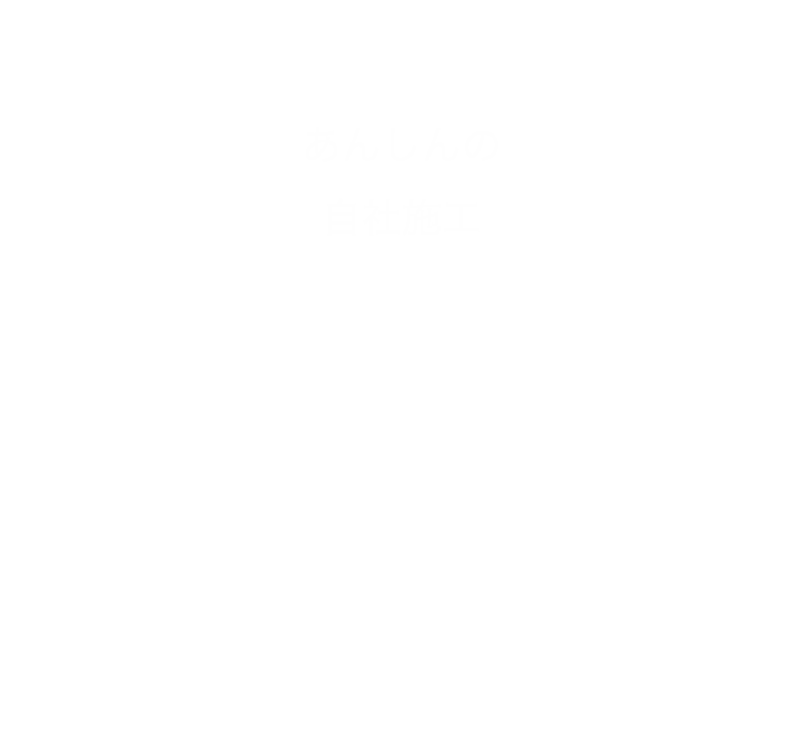 あんしんの自社施工・大規模建築物もおまかせ・豊富な施工実績