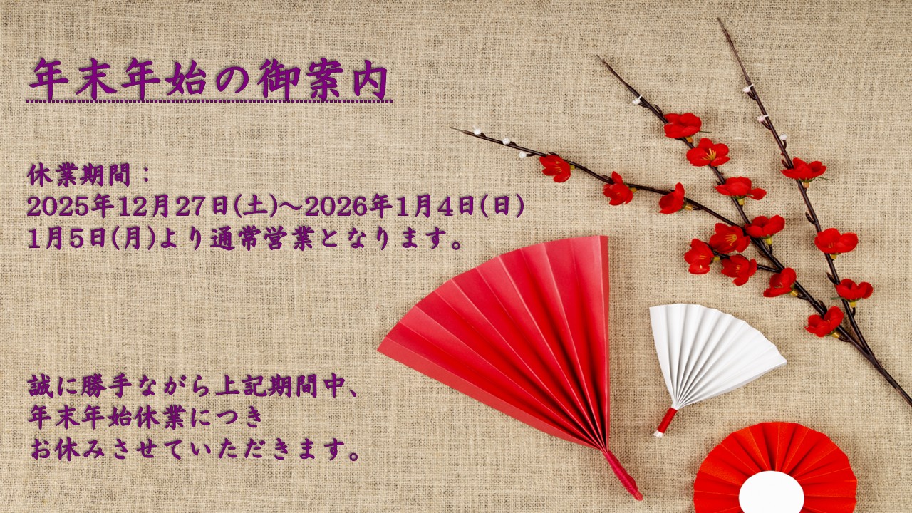 年末年始休業のお知らせ（12/27～1/4） - ブログ - 株式会社ウェックス